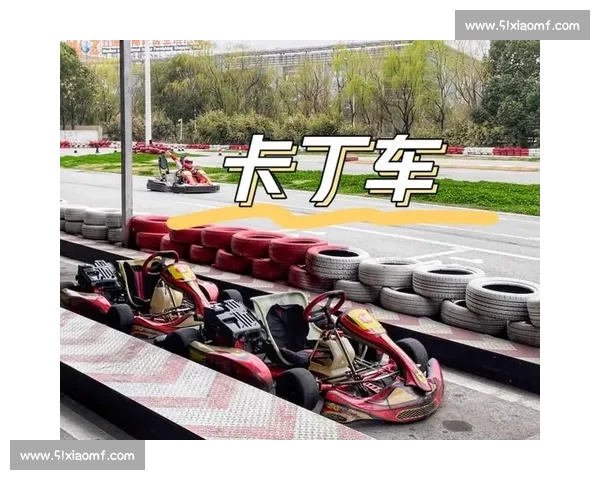 极速狂飙赛道上挑战极限的卡丁车竞速盛宴 极速狂飙赛道上挑战极限的卡丁车竞速盛宴