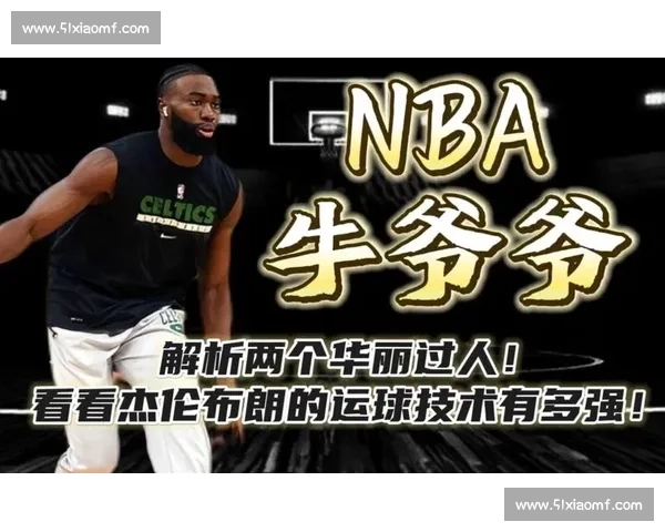 NBA球员技术风格全面解析与比赛策略演变全景观察